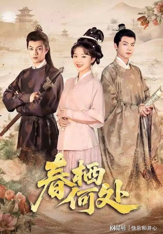 春栖何处,栖居何处？